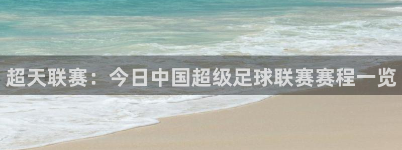 超天联赛：今日中国超级足球联赛赛程一览