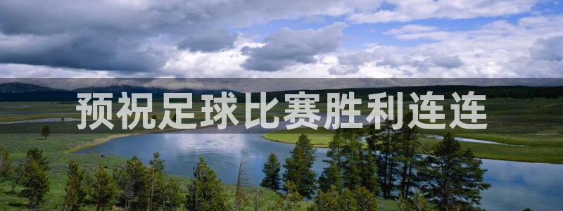  预祝足球比赛胜利连连
