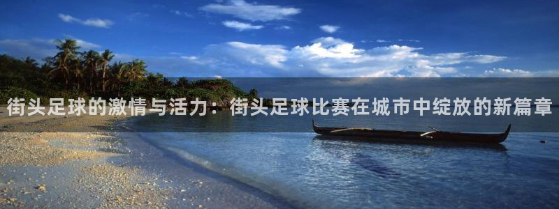 街头足球的激情与活力：街头足球比赛在