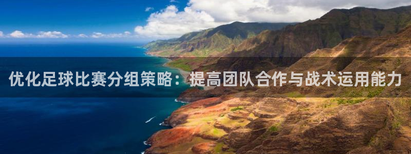  优化足球比赛分组策略：提高团队合作与战术运用能力