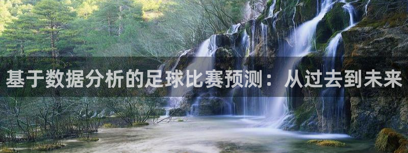  基于数据分析的足球比赛预测：从过去到未来