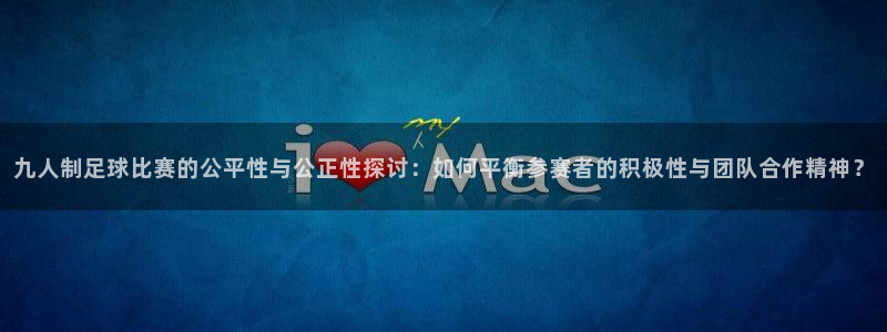 九人制足球比赛的公平性与公正性探讨：如何平衡参赛者的积极性与