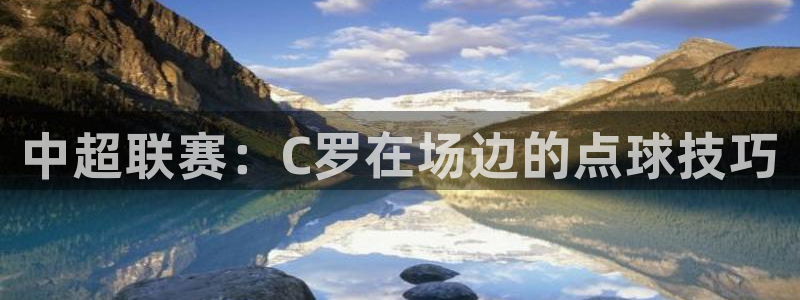  中超联赛：C罗在场边的点球技巧