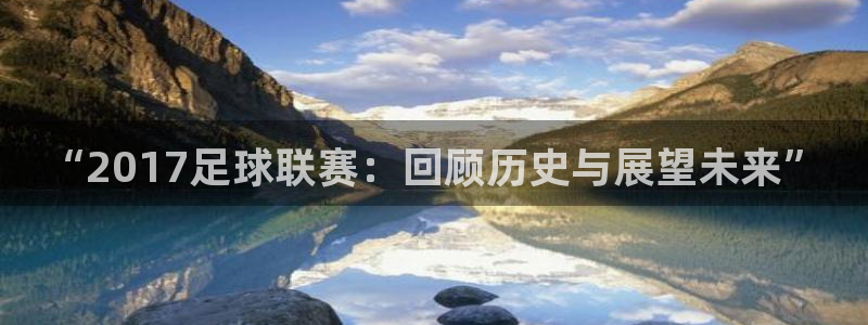 “2017足球联赛：回顾历史与展望未来”