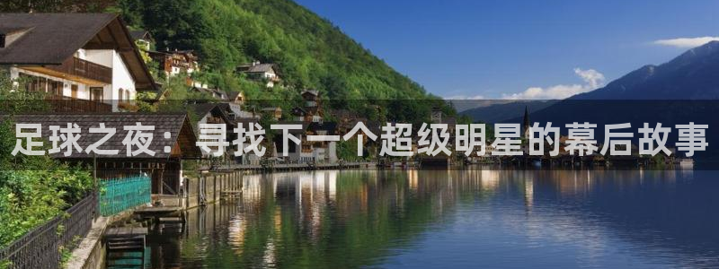 足球之夜：寻找下一个超级明星的幕后故事