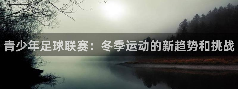 青少年足球联赛：冬季运动的新趋势和挑战