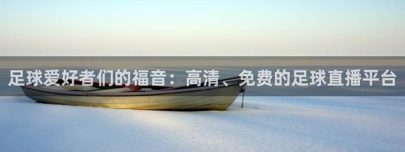 足球爱好者们的福音：高清、免费的足球直播平台