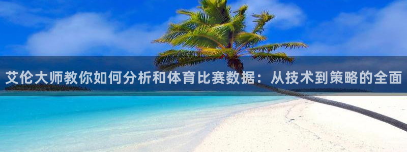 88看球直播无插件nba：艾伦大师教你如何分析和体育比赛数据：从技术到策略的全面
