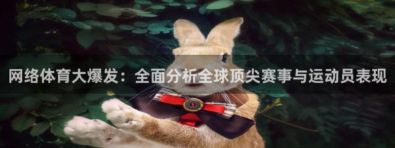 http://88看球.com/：网络体育大爆发：全面分析全球顶尖赛事与运动员表现