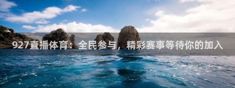 88看球直播nba：927直播体育：全民参与，精彩赛事等待你的加入