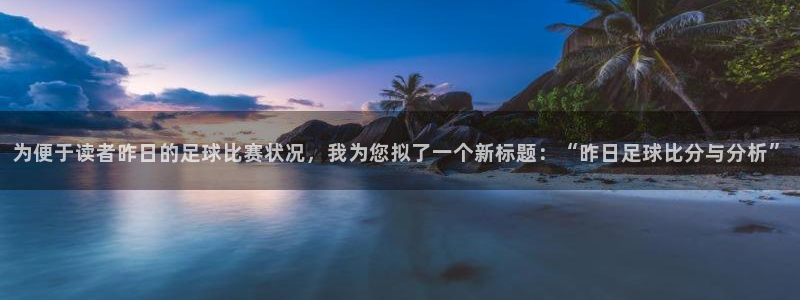 为便于读者昨日的足球比赛状况，我为您