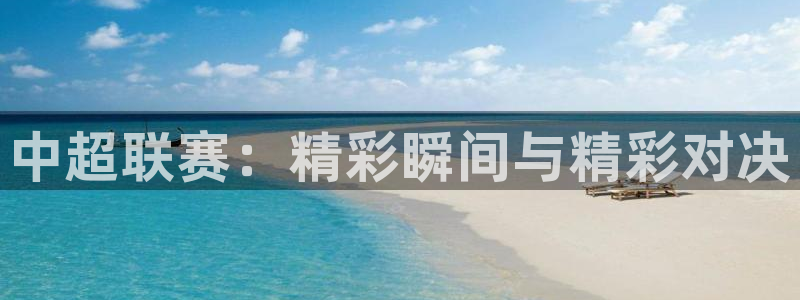 中超联赛：精彩瞬间与精彩对决