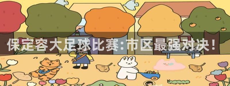 保定容大足球比赛:市区最强对决！