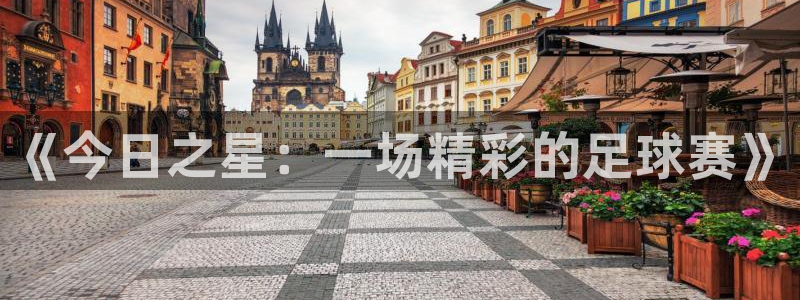 《今日之星：一场精彩的足球赛》