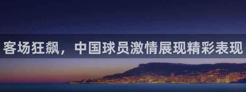 客场狂飙，中国球员激情展现精彩表现