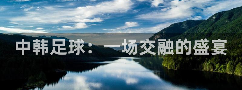 中韩足球：一场交融的盛宴