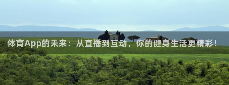 88看球nba直播免费：体育App的未来：从直播到互动，你的健身生活更精彩！