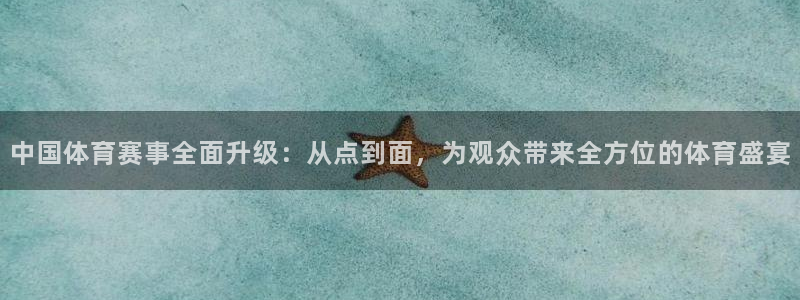 88看球视频直播nba：中国体育赛事全面升级：从点到面，为观众带来全方位的体育盛宴
