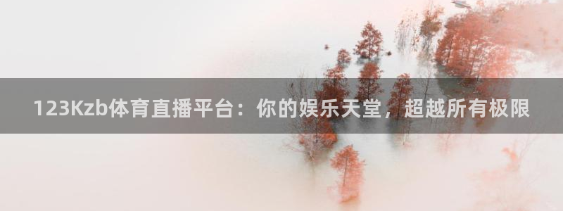 88看球nba免费直播官网：123Kzb体育直播平台：你的娱乐天堂，超越所有极限